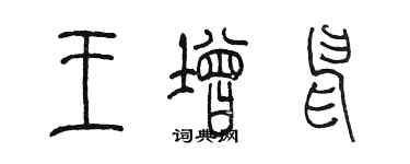 陈墨王增申篆书个性签名怎么写