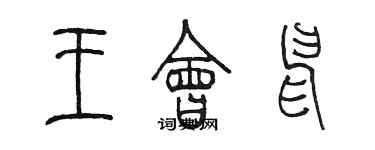 陈墨王会申篆书个性签名怎么写