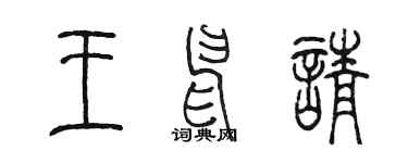 陈墨王申请篆书个性签名怎么写