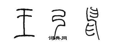 陈墨王乃申篆书个性签名怎么写