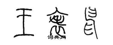 陈墨王表申篆书个性签名怎么写