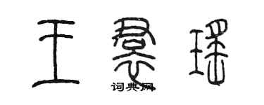 陈墨王裙瑶篆书个性签名怎么写