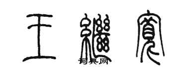 陈墨王继宽篆书个性签名怎么写
