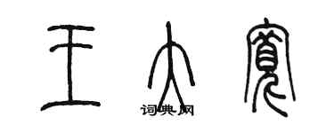 陈墨王大宽篆书个性签名怎么写