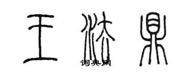 陈墨王法鼎篆书个性签名怎么写