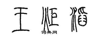 陈墨王炬滔篆书个性签名怎么写