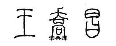 陈墨王乔昌篆书个性签名怎么写