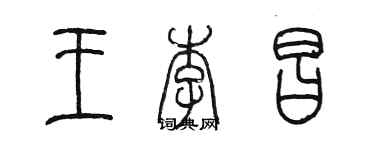 陈墨王李昌篆书个性签名怎么写