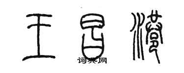 陈墨王昌港篆书个性签名怎么写