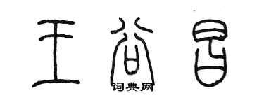 陈墨王谷昌篆书个性签名怎么写