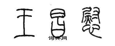 陈墨王昌慰篆书个性签名怎么写