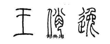 陈墨王俏逸篆书个性签名怎么写