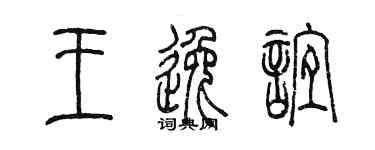 陈墨王逸谊篆书个性签名怎么写