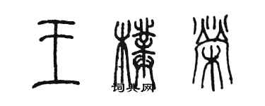 陈墨王璞荣篆书个性签名怎么写