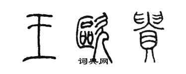 陈墨王欧贵篆书个性签名怎么写