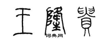 陈墨王隆贵篆书个性签名怎么写