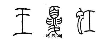 陈墨王夏虹篆书个性签名怎么写