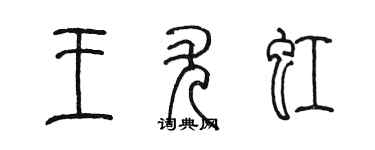 陈墨王尤虹篆书个性签名怎么写