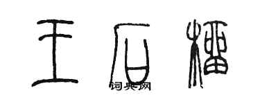 陈墨王石榴篆书个性签名怎么写