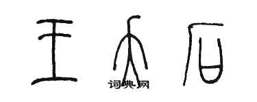 陈墨王夭石篆书个性签名怎么写