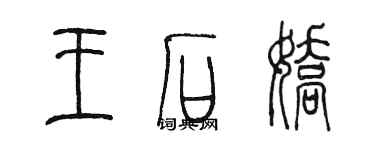 陈墨王石娇篆书个性签名怎么写