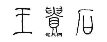 陈墨王贵石篆书个性签名怎么写