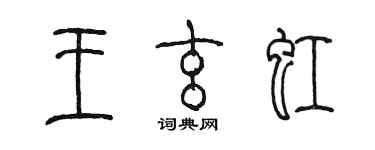 陈墨王玄虹篆书个性签名怎么写