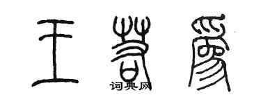 陈墨王若为篆书个性签名怎么写
