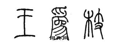 陈墨王为枝篆书个性签名怎么写