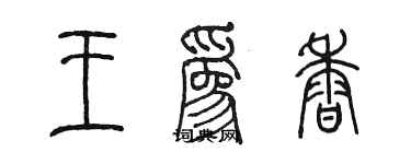 陈墨王为香篆书个性签名怎么写