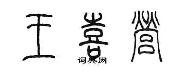 陈墨王喜营篆书个性签名怎么写