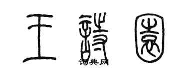 陈墨王诗园篆书个性签名怎么写