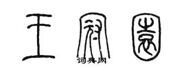 陈墨王冠园篆书个性签名怎么写