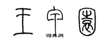 陈墨王甲园篆书个性签名怎么写