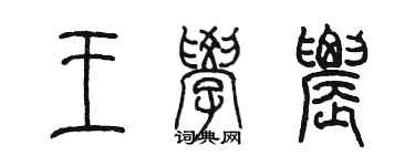 陈墨王学农篆书个性签名怎么写