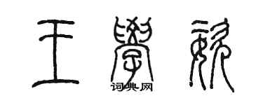 陈墨王学姿篆书个性签名怎么写