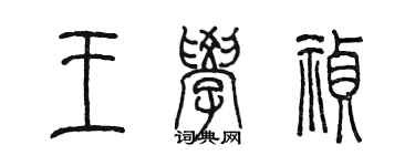陈墨王学祯篆书个性签名怎么写