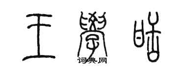 陈墨王学甜篆书个性签名怎么写