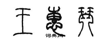 陈墨王惠琴篆书个性签名怎么写