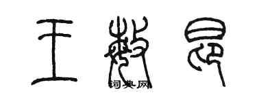 陈墨王敏昂篆书个性签名怎么写