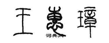 陈墨王惠璋篆书个性签名怎么写
