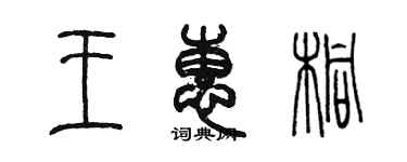 陈墨王惠桐篆书个性签名怎么写