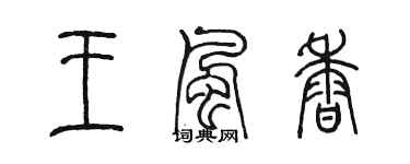 陈墨王风香篆书个性签名怎么写