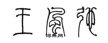 陈墨王风弛篆书个性签名怎么写