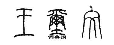 陈墨王玺文篆书个性签名怎么写