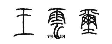 陈墨王云玺篆书个性签名怎么写