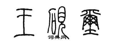 陈墨王砚玺篆书个性签名怎么写