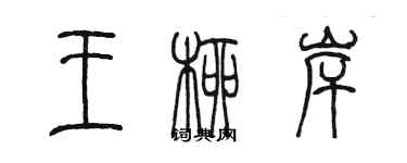 陈墨王柳岸篆书个性签名怎么写