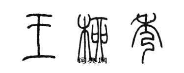 陈墨王柳秀篆书个性签名怎么写