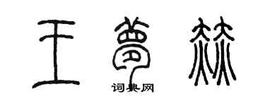 陈墨王梦赫篆书个性签名怎么写